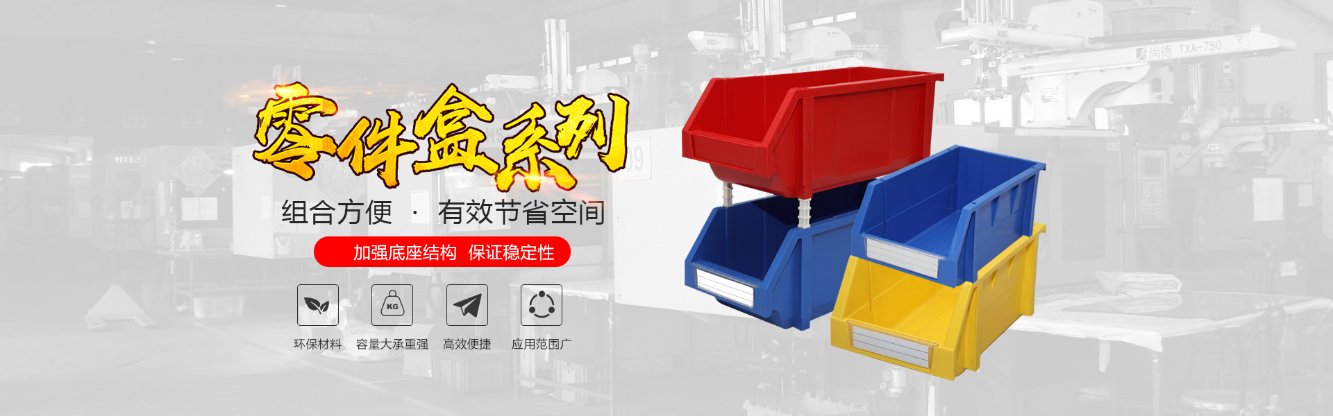 青岛ag九游会官方登录网址自动化主营零件盒,塑料零件盒,塑料托盘等产品!